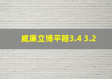 威廉立博平赔3.4 3.2